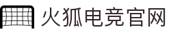 火狐电竞 - 点燃电竞激情,竞出非凡精彩!